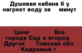 Душевая кабина б/у нагреет воду за 30 минут! › Цена ­ 16 000 - Все города Сад и огород » Другое   . Томская обл.,Кедровый г.